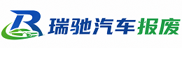 上杭县瑞驰｜汽车报废回收｜车辆正规销户上门拖车